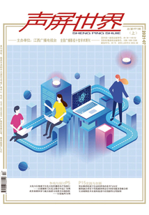 聲屏世界(2021年第13期)
