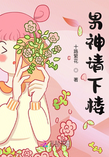 男神請(qǐng)下樓