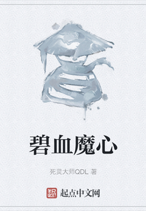 碧血魔心