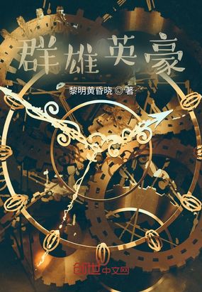 群雄英豪在线阅读