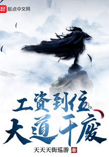 工資到位，大道干廢