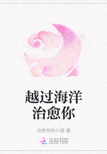 越過海洋治愈你