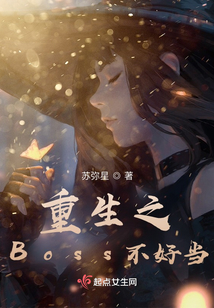 重生之Boss不好當(dāng)