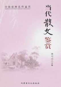 中國經典名作鑒賞系列：當代散文鑒賞