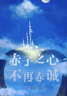 赤子之心不再赤誠