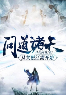 問道諸天從笑傲江湖開始