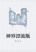 神界漂流瓶在線閱讀