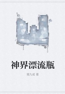 神界漂流瓶