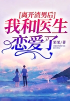 離開渣男后我和醫(yī)生戀愛了在線閱讀