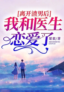 離開渣男后我和醫生戀愛了