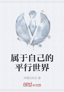 屬于自己的平行世界