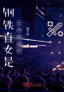 鋼鐵直女是怎樣煉成的