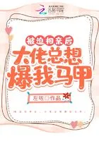 被迫相亲后,大佬总想爆我马甲在线阅读