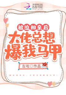 被迫相親后,大佬總想爆我馬甲