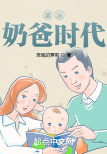 重返奶爸時代