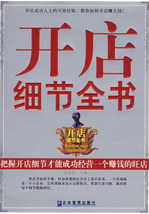 開店細節全書