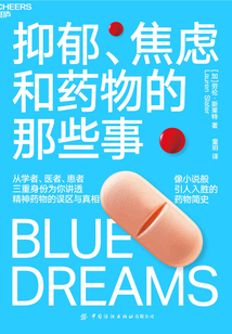 抑郁、焦慮和藥物的那些事