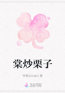 棠炒栗子