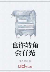 也許轉角會有光