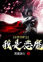万兽守护之我是恶魔