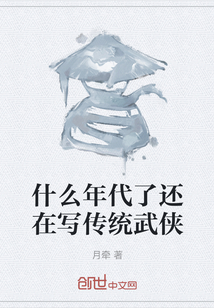 什么年代了還在寫傳統武俠