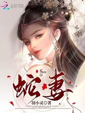 蛇妻在线阅读
