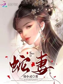 蛇妻在线阅读