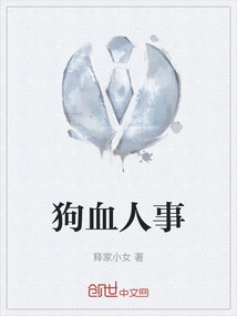狗血人事