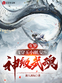 斗羅：魂穿玉小剛，覺醒神級武魂