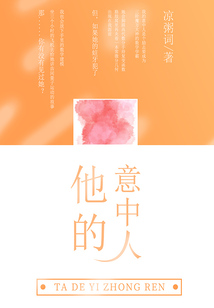 他的意中人
