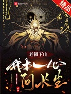 老祖下山:我本一心问长生