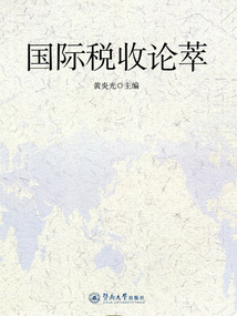 國際稅收論萃