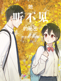 她聽不見的秘密