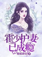 霍少护妻已成瘾在线阅读