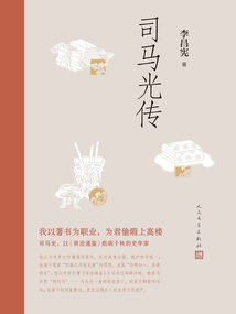 司馬光傳