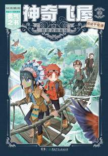 神奇飛屋2：狩獵者的詭局