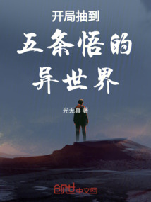 開局抽到五條悟的異世界