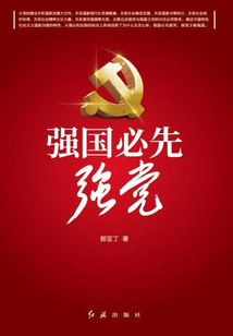 強國必先強黨