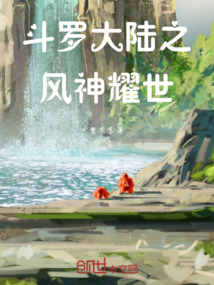 斗羅大陸之風神耀世