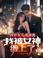 絕色女兒上節目，我秘密被曝光了在線閱讀