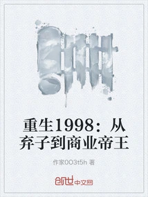 Rebirth 1998: from Abandoned Son to Business Emperor