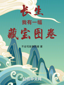 長生:我有一幅藏寶圖卷