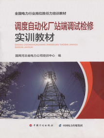 調(diào)度自動(dòng)化廠站端調(diào)試檢修實(shí)訓(xùn)教材