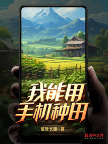 我能用手机种田