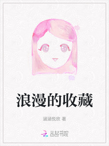浪漫的收藏