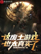 这废土游戏也太真实了