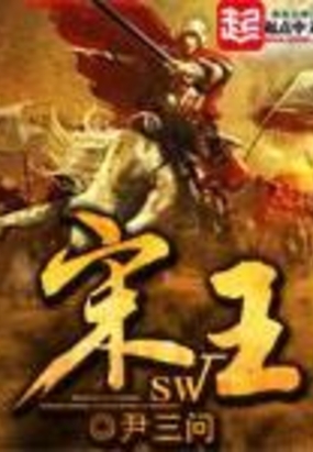 宋王在线阅读