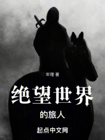 絕望世界的旅人