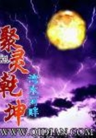 聚靈乾坤在線閱讀