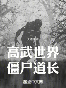 高武世界僵尸道長